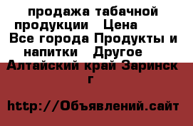 продажа табачной продукции › Цена ­ 45 - Все города Продукты и напитки » Другое   . Алтайский край,Заринск г.